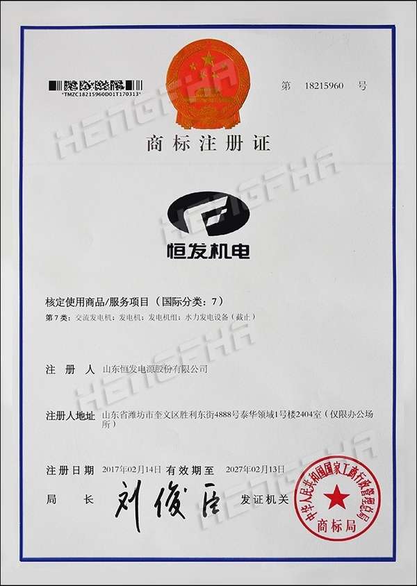 恒发机电商标注册证-中文